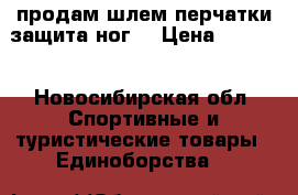 продам шлем,перчатки,защита ног. › Цена ­ 1 000 - Новосибирская обл. Спортивные и туристические товары » Единоборства   